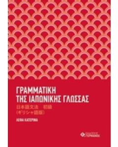 Γραμματική της ιαπωνικής γλώσσας με ασκήσεις