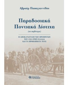 Παραδοσιακά ποντιακά δίστιχα (τα καλύτερα)