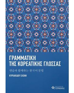 Γραµµατική της κορεατικής γλώσσας