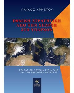 Εθνική στρατηγική από την ύπαρξη στο υπάρχον