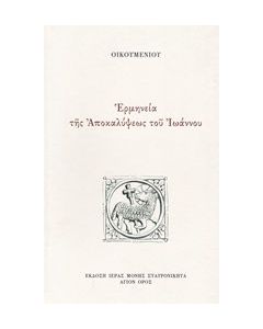 Ερμηνεία της Αποκαλύψεως του Ιωάννου