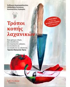 Τρόποι κοπής λαχανικών