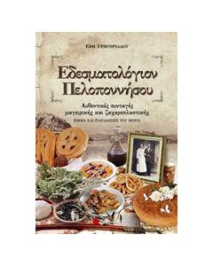 Εδεσματολόγιον Πελοποννήσου