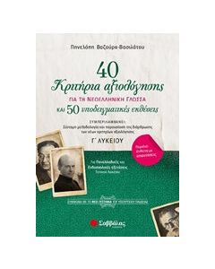 40 κριτήρια αξιολόγησης για την νεοελληνική γλώσσα και 50 υποδειγματικές εκθέσεις Γ΄λυκείου