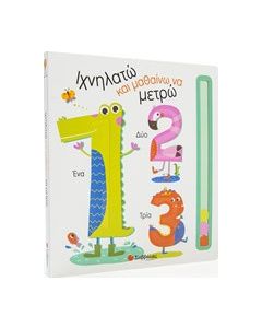 Ιχνηλατώ και μαθαίνω να μετρώ