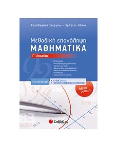 Μαθηματικά Γ΄λυκείου προσανατολισμού θετικών σπουδών και σπουδών οικονομίας και πληροφορικής
