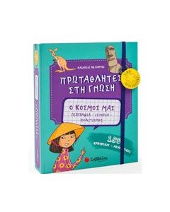 Ο κόσμος μας