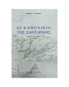 Οι καθολικοί της Σαντορίνης