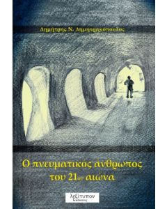 O πνευματικός άνθρωπος του 21ου αιώνα