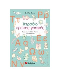 Τετράδιο πρώτης γραφής