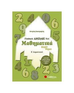 Γίνομαι άριστος στα μαθηματικά Ε΄δημοτικού