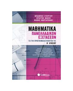 Μαθηματικά πανελλαδικών εξετάσεων