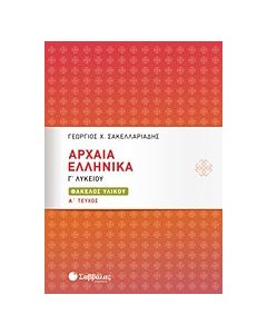 Αρχαία ελληνικά Γ΄λυκείου