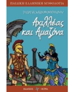 Αχιλλέας και Αμαζόνα
