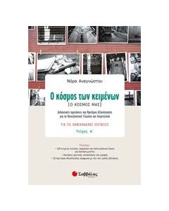 Ο κόσμος των κειμένων (Ο κόσμος μας)