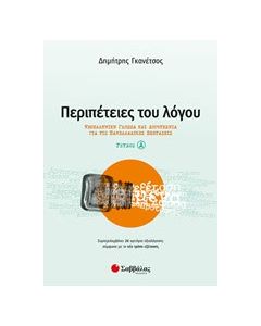 Περιπέτειες του λόγου