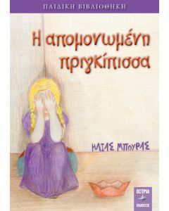 Η απομονωμένη πριγκίπισσα