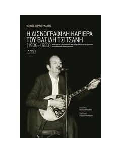 Η δισκογραφική καριέρα του Βασίλη Τσιτσάνη (1936-1983)