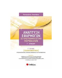 Ανάπτυξη εφαρμογών σε προγραμματιστικό περιβάλλον Γ΄λυκείου