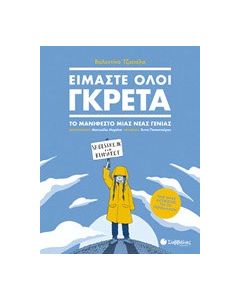 Είμαστε όλοι Γκρέτα