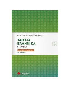 Αρχαία ελληνικά Γ΄λυκείου