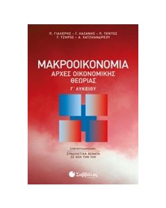 Μακροοικονομία: Αρχές οικονομικής θεωρίας Γ΄λυκείου
