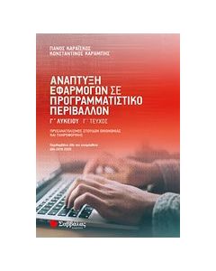 Ανάπτυξη εφαρμογών σε προγραμματιστικό περιβάλλον Γ΄λυκείου Γ΄τεύχος