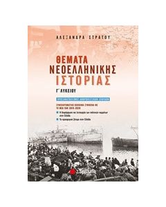 Θέματα νεοελληνικής ιστορίας Γ΄λυκείου