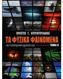 Τα φυσικά φαινόμενα και η επιστημονική ερμηνεία τους