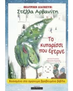 Το κυπαρίσσι που έγερνε