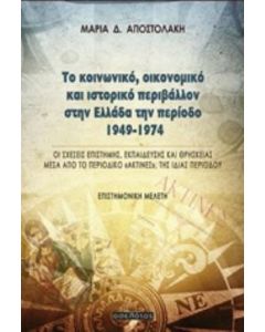 Το κοινωνικό, οικονομικό και ιστορικό περιβάλλον στην Ελλάδα την περίοδο 1949-1974