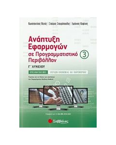 Ανάπτυξη εφαρμογών σε προγραμματιστικό περιβάλλον Γ΄λυκείου