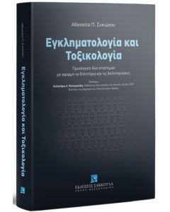 Εγκληματολογία και τοξικολογία