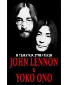 John Lennon & Yoko Ono: Η τελευταία συνέντευξη