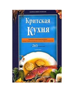 Cretan Cooking [Russian]