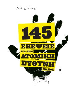 145 σκέψεις για την ατομική ευθύνη