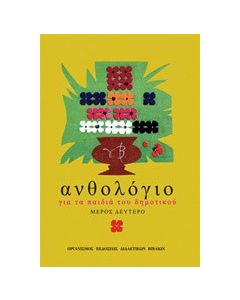 Ανθολόγιο για τα παιδιά του δημοτικού