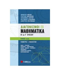 Διαγωνισμοί στα μαθηματικά Β΄και Γ΄λυκείου