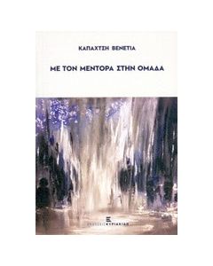 Με τον μέντορα στην ομάδα