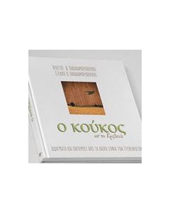 Ο κούκος απ' τα Γρεβενά