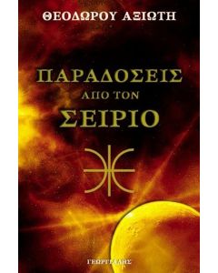 Παραδόσεις από τον Σείριο
