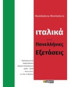 Ιταλικά για τις πανελλήνιες εξετάσεις
