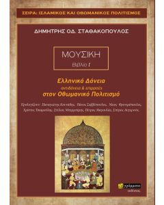 Ελληνικά δάνεια, αντιδάνεια και επιρροές στον Οθωμανικό πολιτισμό