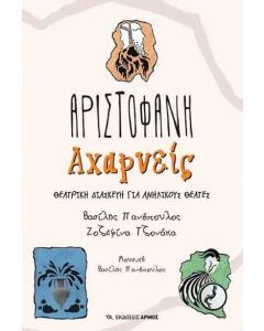 Αχαρνείς
