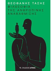 Φιλοσοφία της ανθρώπινης αναβάθμισης