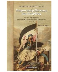 Μάχου υπέρ πίστεως και πατρίδος