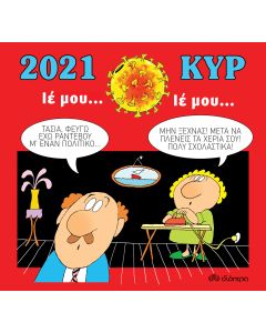 Ημερολόγιο 2021: Ιέ μου... ιέ μου...