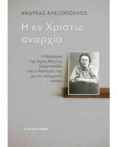 Η εν Χριστώ αναρχία