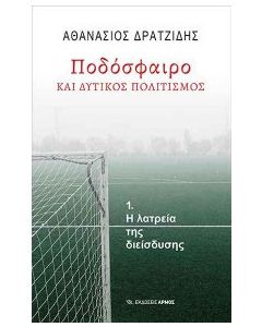 Ποδόσφαιρο και δυτικός πολιτισμός