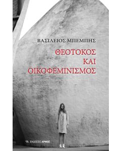 Θεοτόκος και οικοφεμινισμός